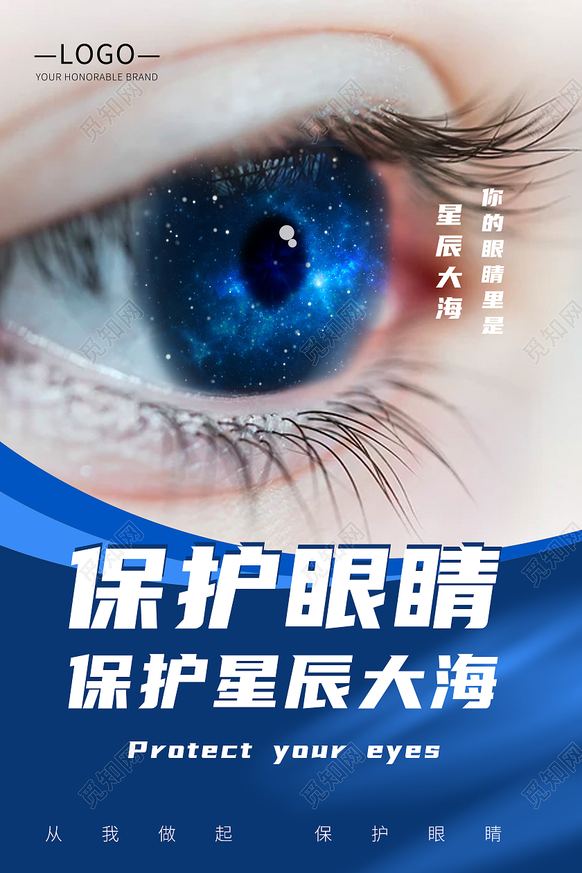 蓝色风格保护眼睛爱护眼睛保护星辰大海宣传海报