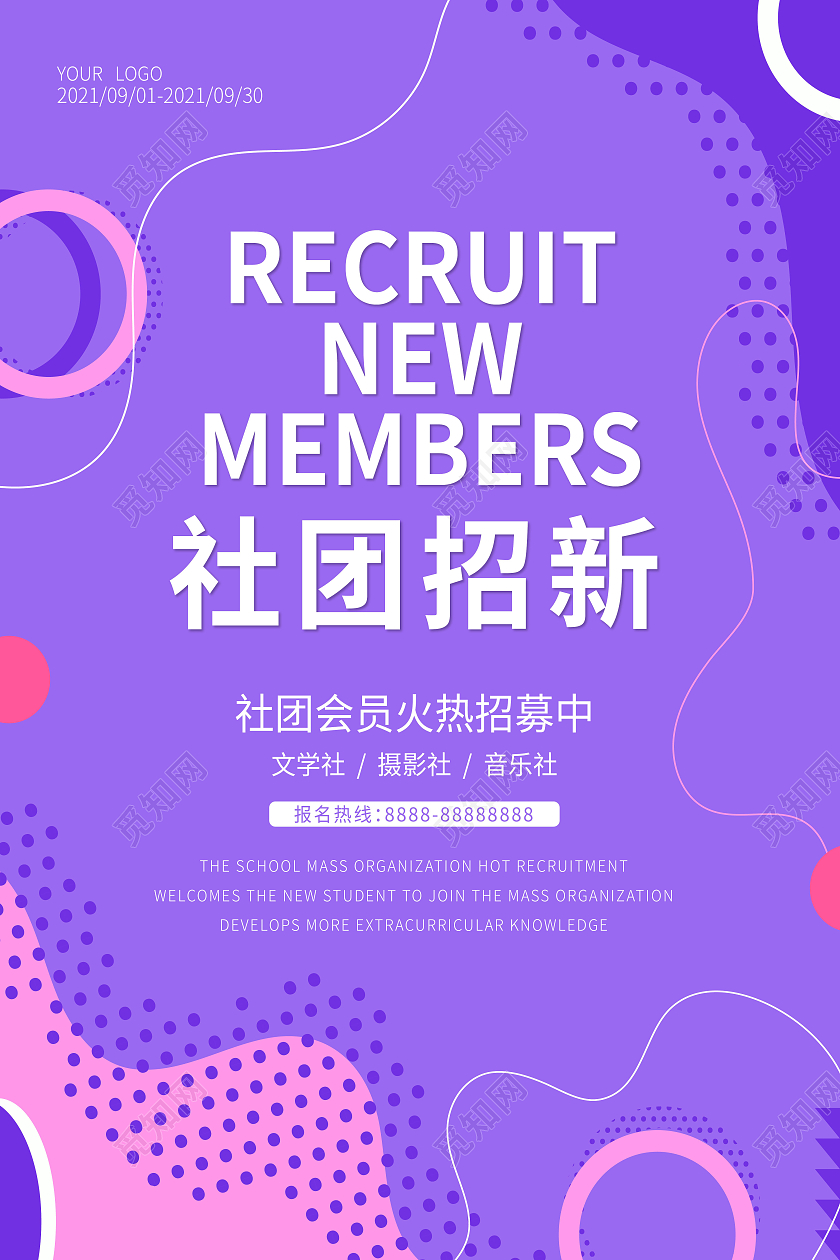 紫色孟菲斯社团招新纳新宣传海报
