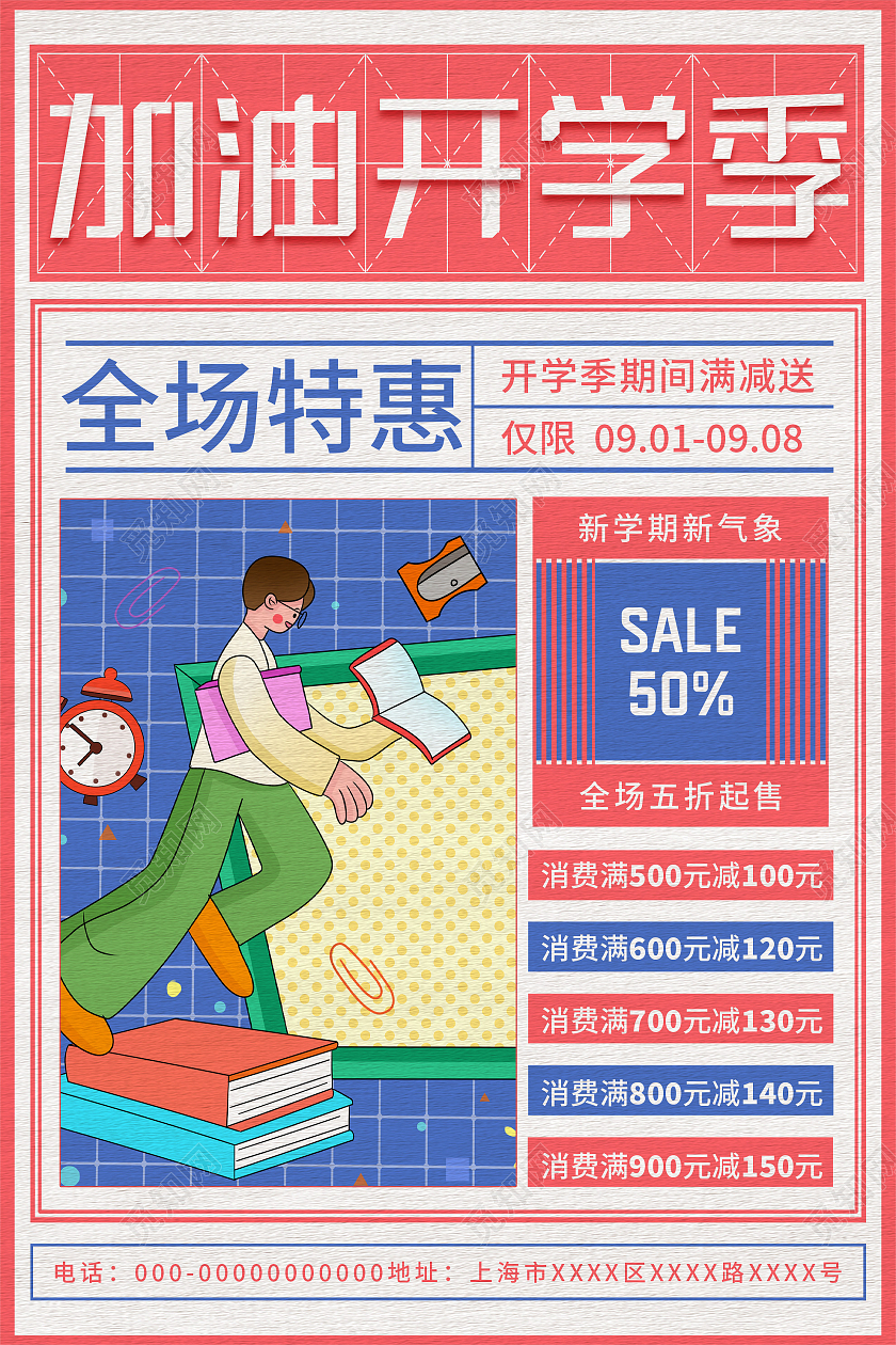 红色创意加油开学季促销活动海报扁平风开学季促销宣传海报