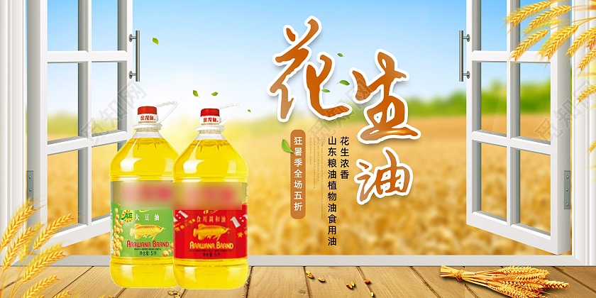 黄色唯美麦穗窗台花生浓香花生油展板