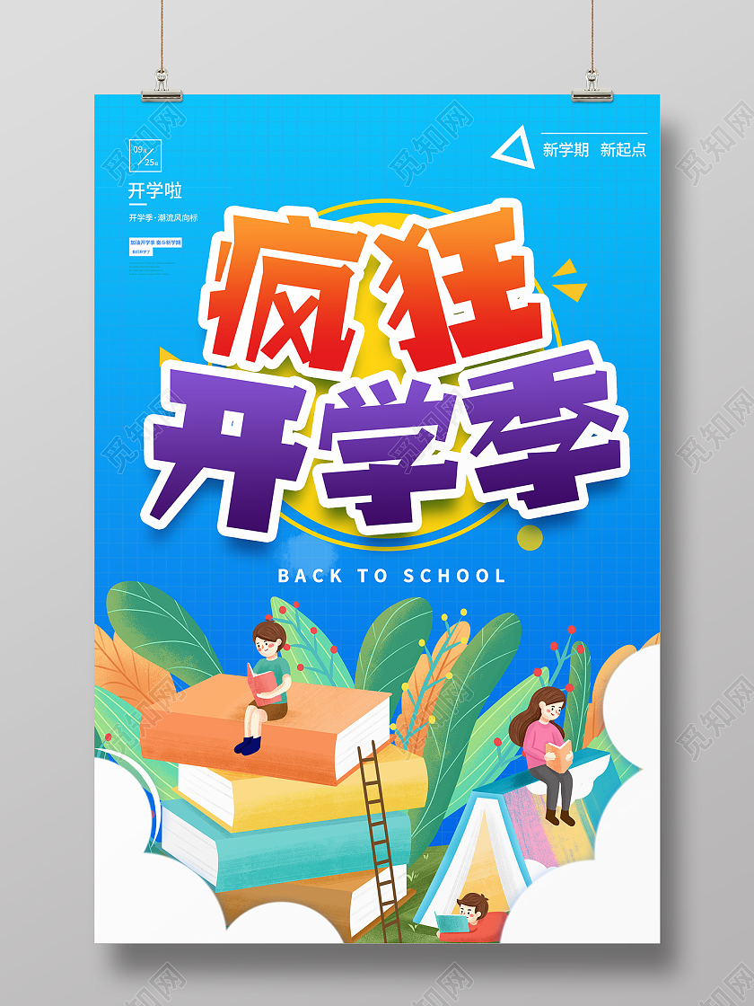蓝色卡通风疯狂青春开学季促销创意海报创意开学季海报