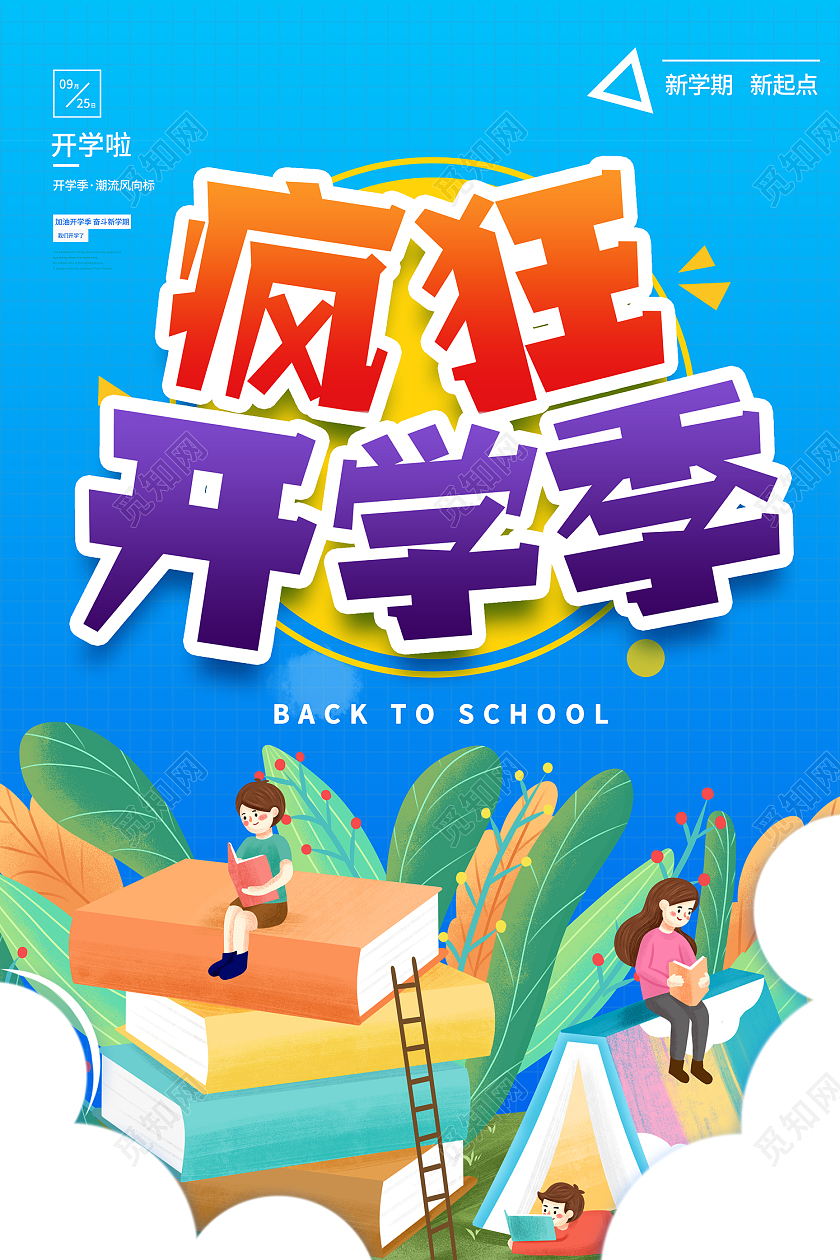 蓝色卡通风疯狂青春开学季促销创意海报创意开学季海报