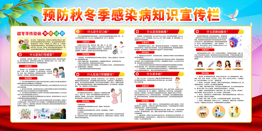 红色渐变风格秋冬季传染病宣传栏秋季传染病宣传栏
