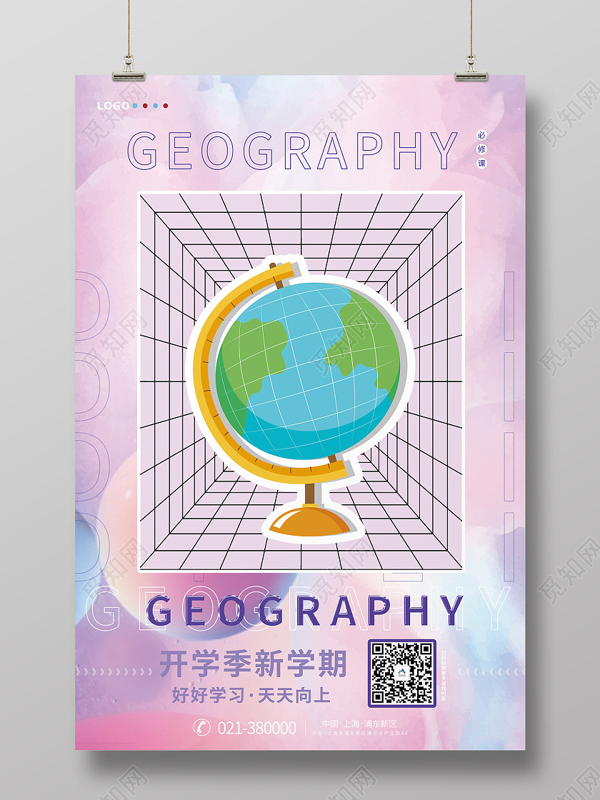 彩色时尚风创意开学季学校上课地理海报创意开学季海报