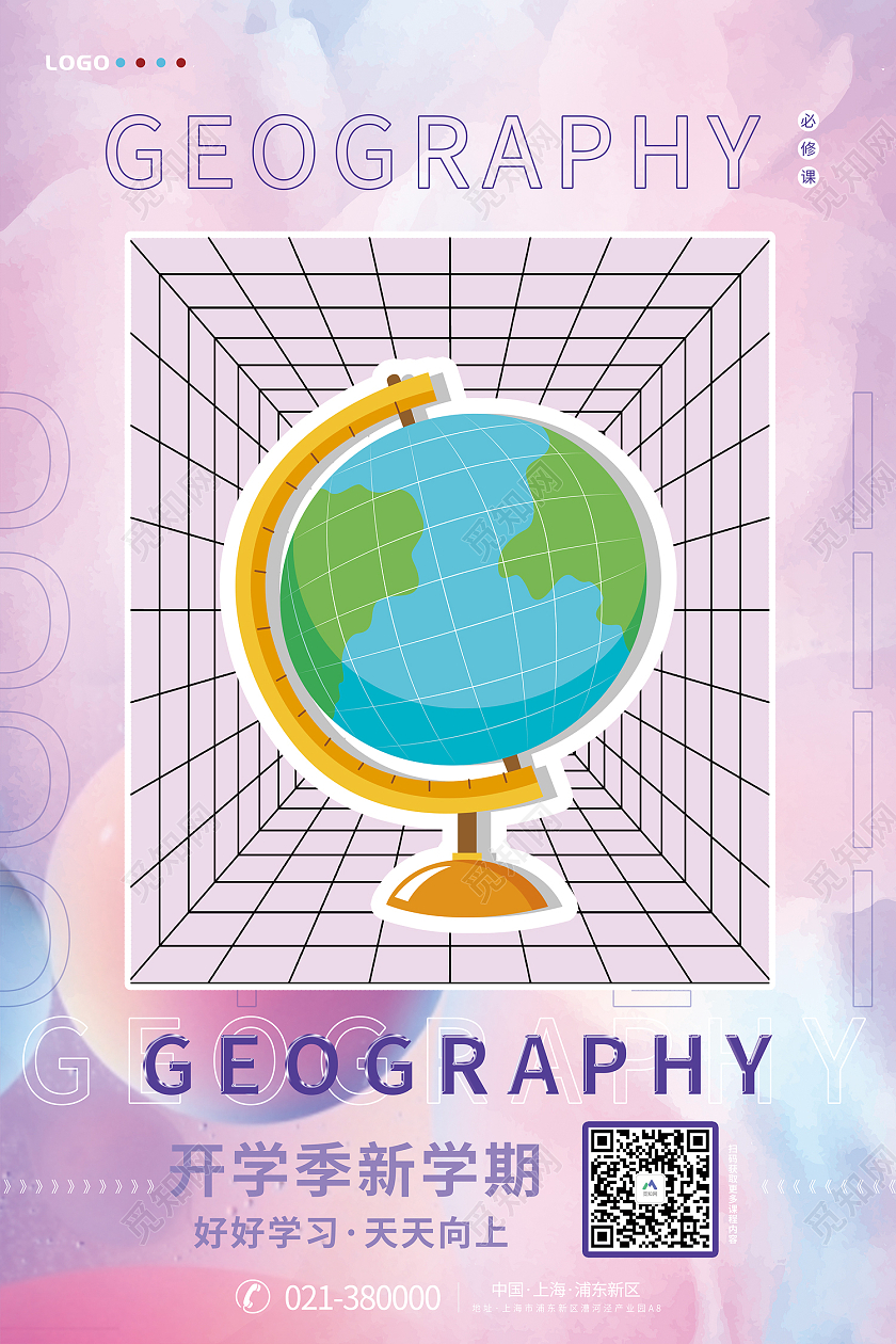 彩色时尚风创意开学季学校上课地理海报创意开学季海报