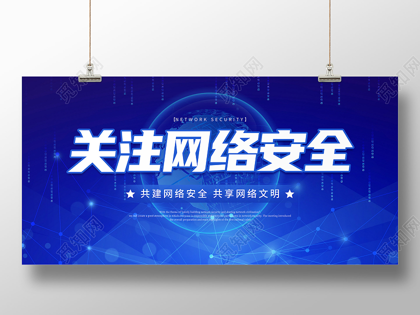 蓝色科技风关注网络安全网络安全周展板网络安全宣传周