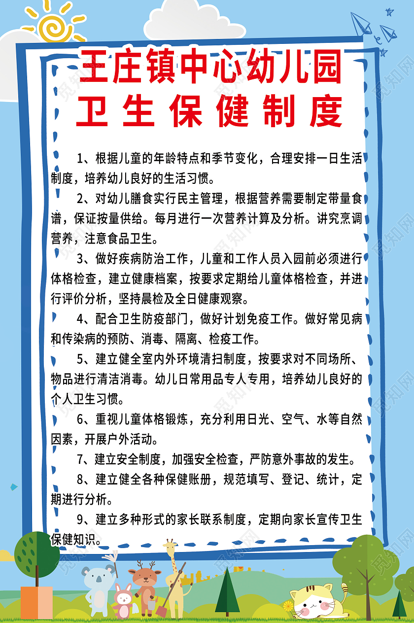 幼儿园保健制度卡通宣传海报幼儿园保健海报