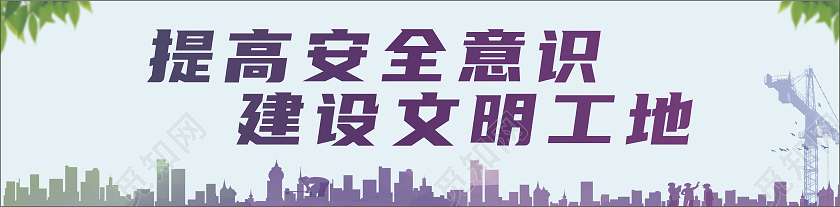 浅紫色简约提高安全意识建设文明工地围挡