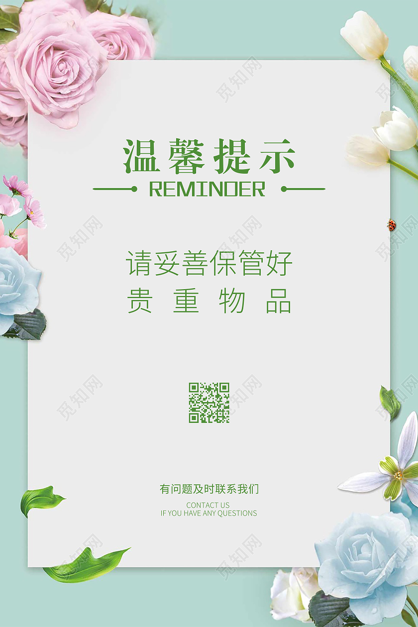 清新温馨提示海报温馨提示保管物品