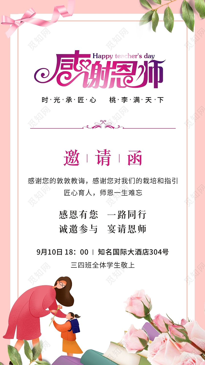 粉色简约小清新背景感恩教师节感谢师恩教师节邀请函