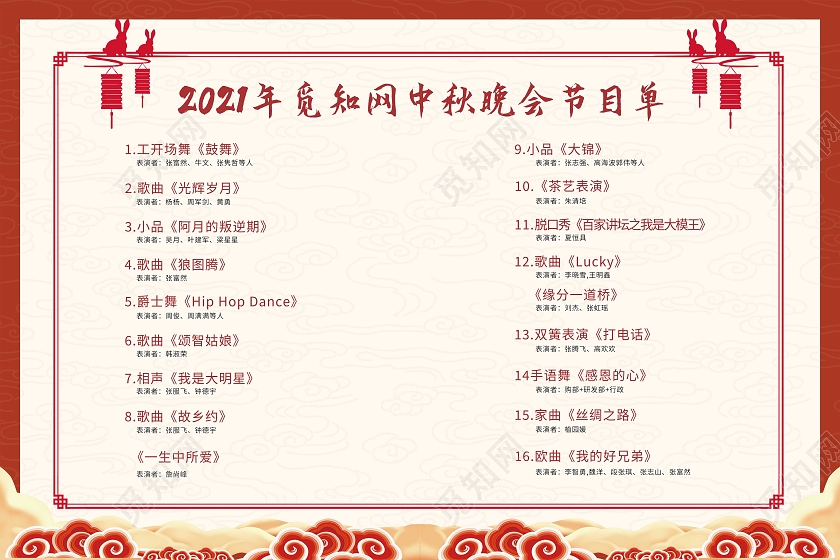红色经典中式中秋节晚会演出节目单中秋节目单