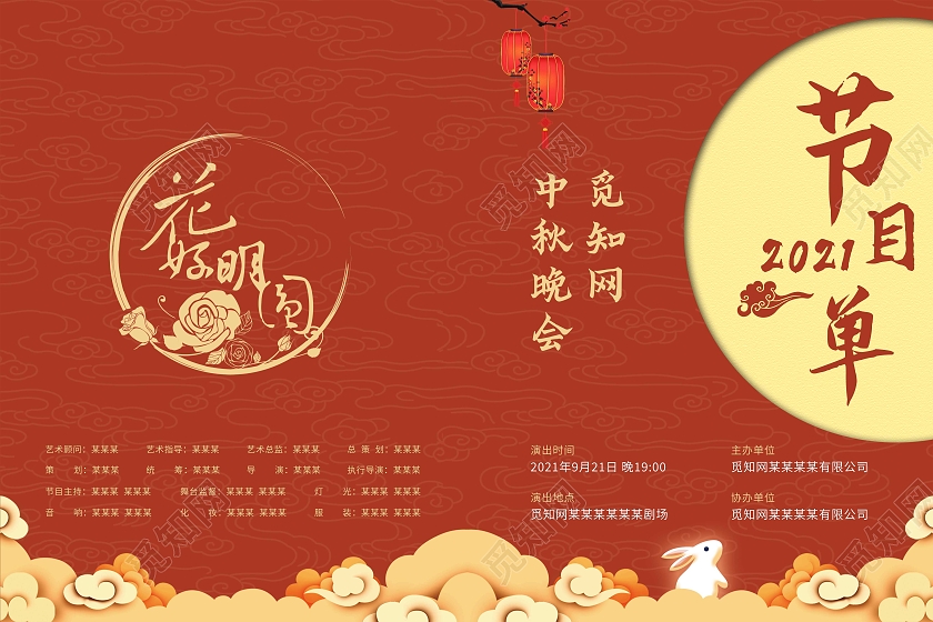 红色经典中式中秋节晚会演出节目单中秋节目单