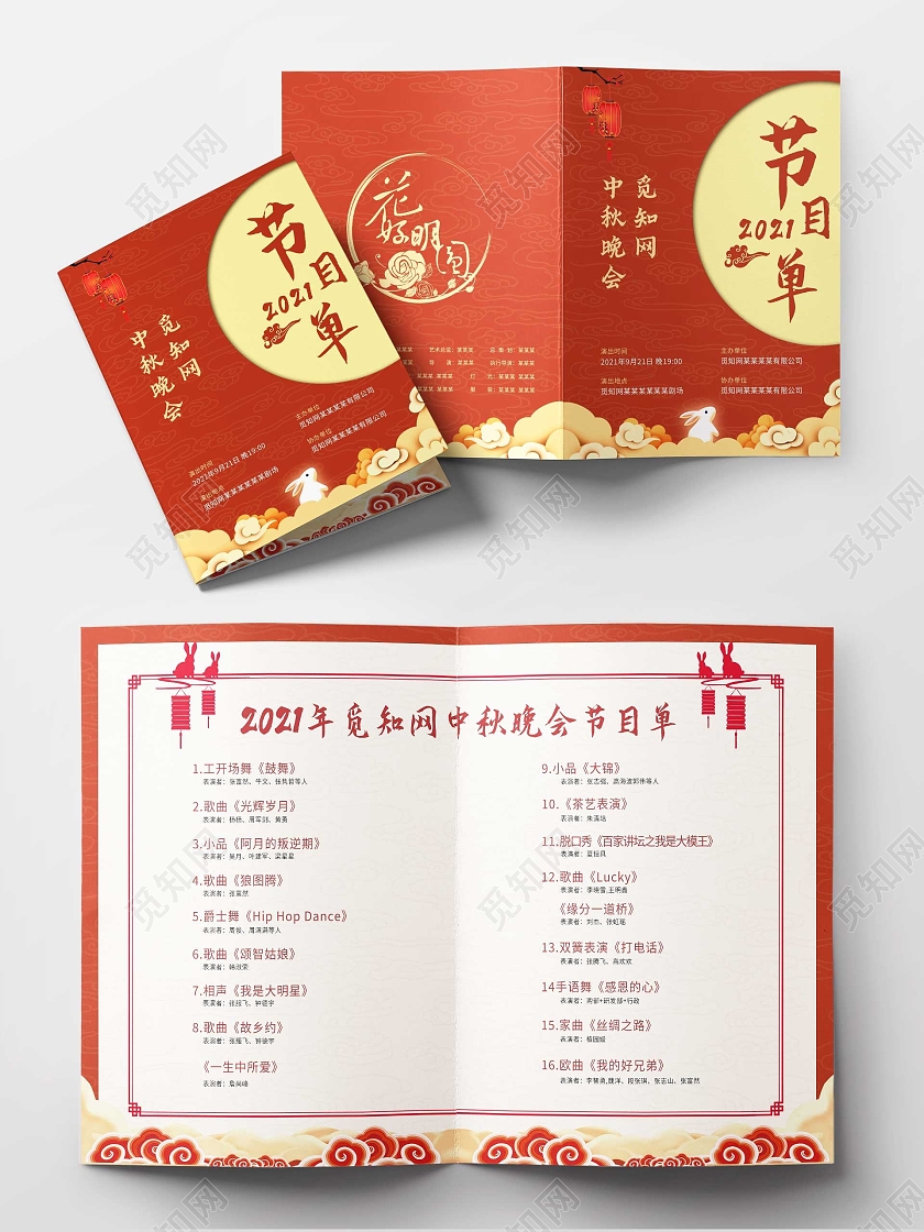 红色经典中式中秋节晚会演出节目单中秋节目单