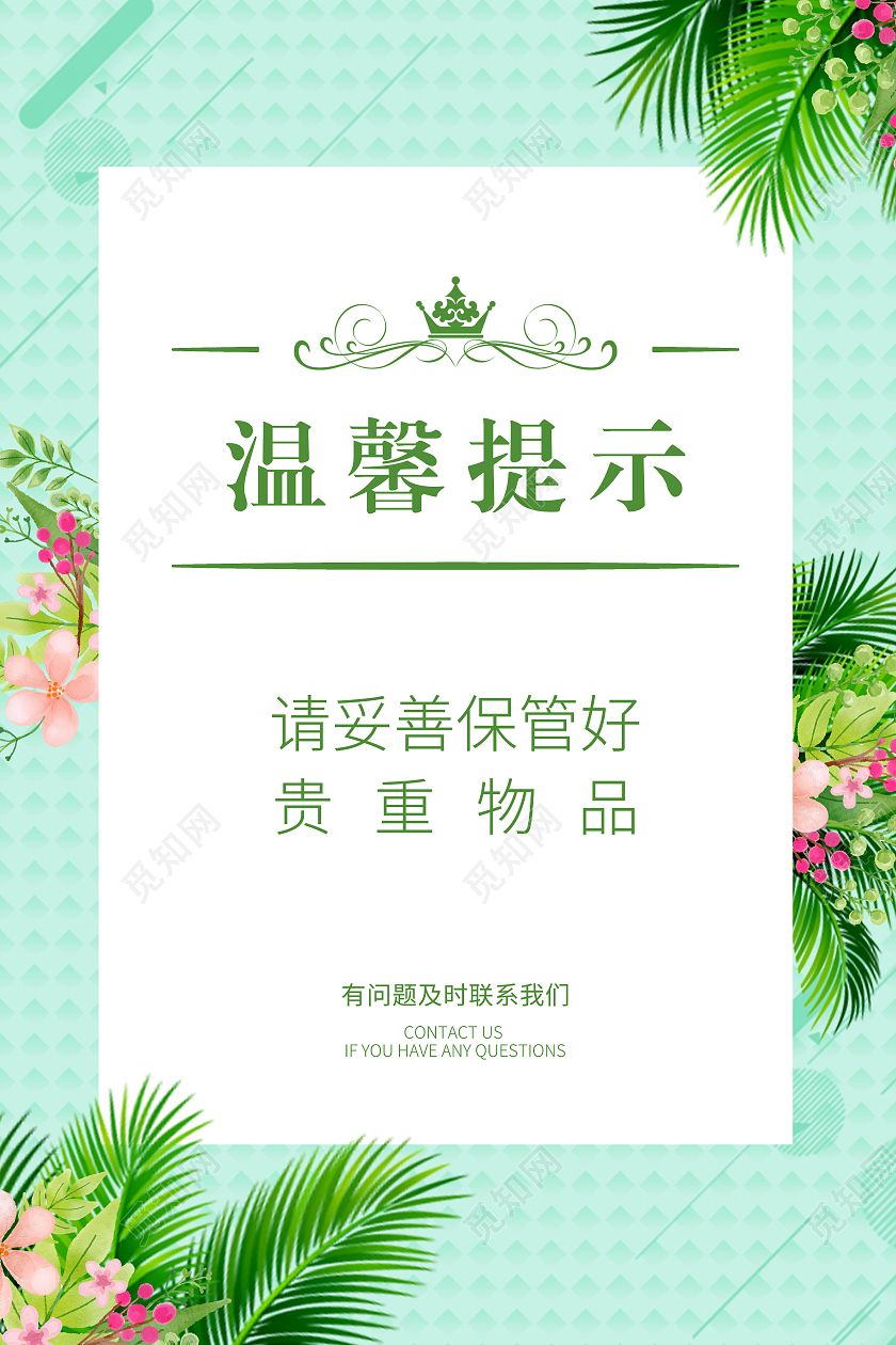 清新温馨提示海报温馨提示保管物品