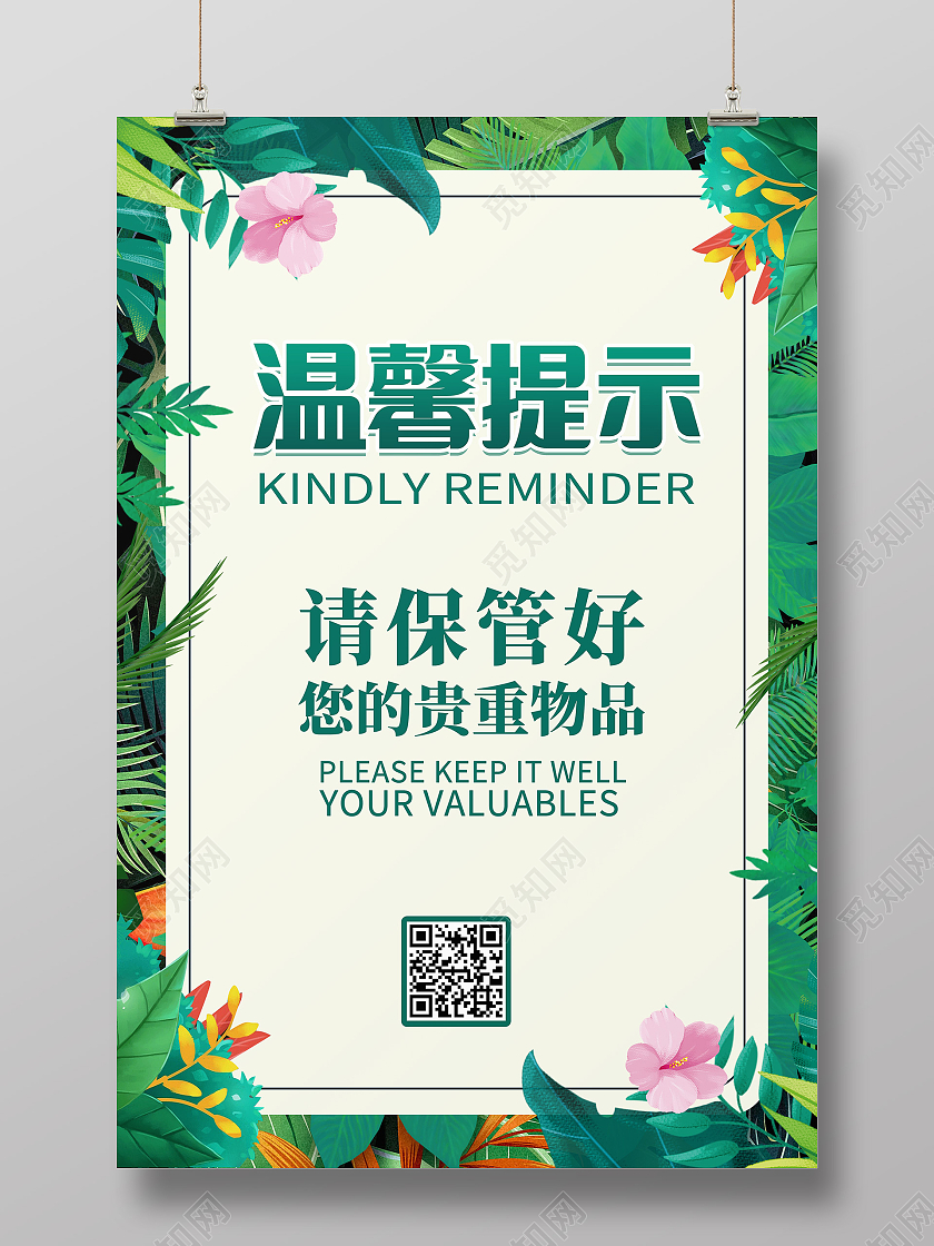 绿色清新卡通简约创意温馨提示宣传海报