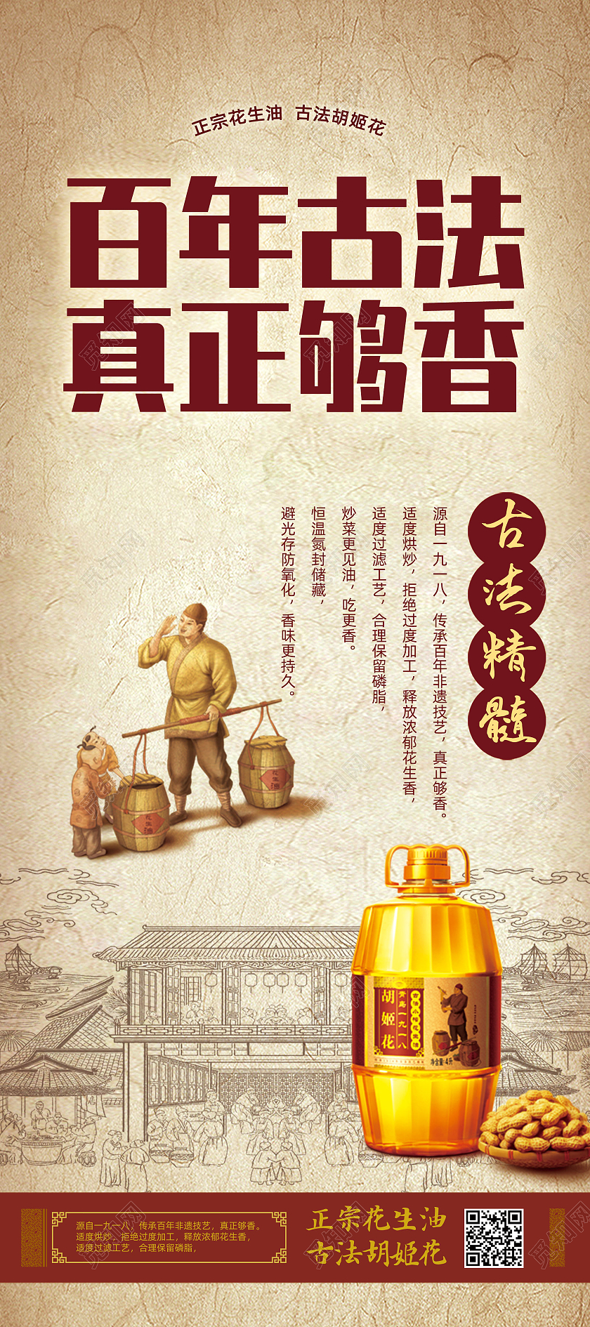 水墨古风中国风百年古法真正够香花生油展架