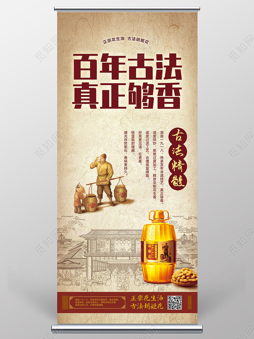 水墨古风中国风百年古法真正够香花生油展架