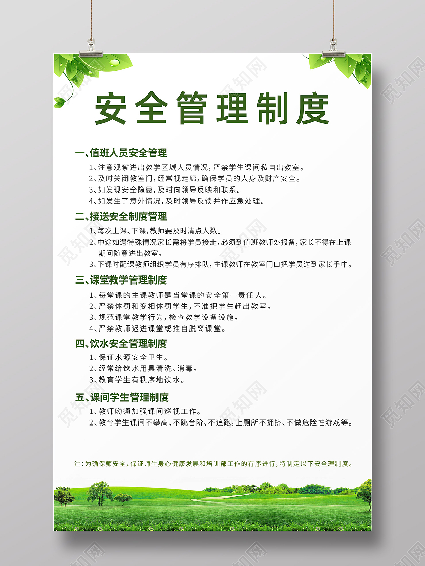 绿色简约卡通风学校安全管理制度学校制度制度
