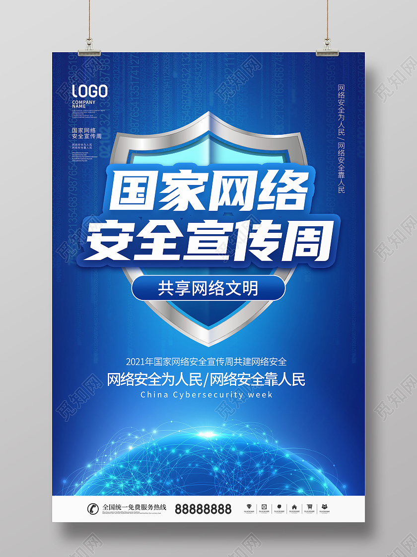 2021年国家网络安全宣传周共建网络安全