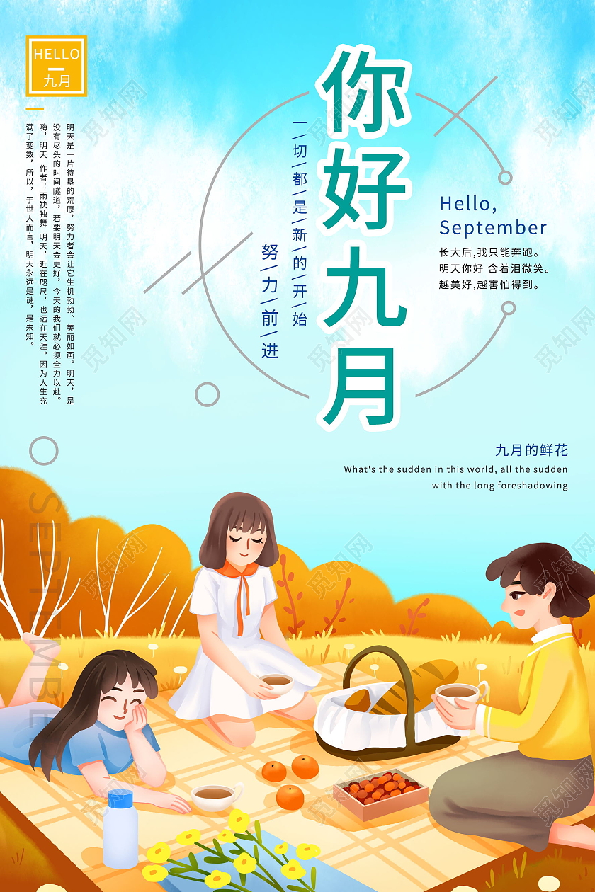 黄色简约九月你好金秋的美好海报九月9月你好九月你好海报