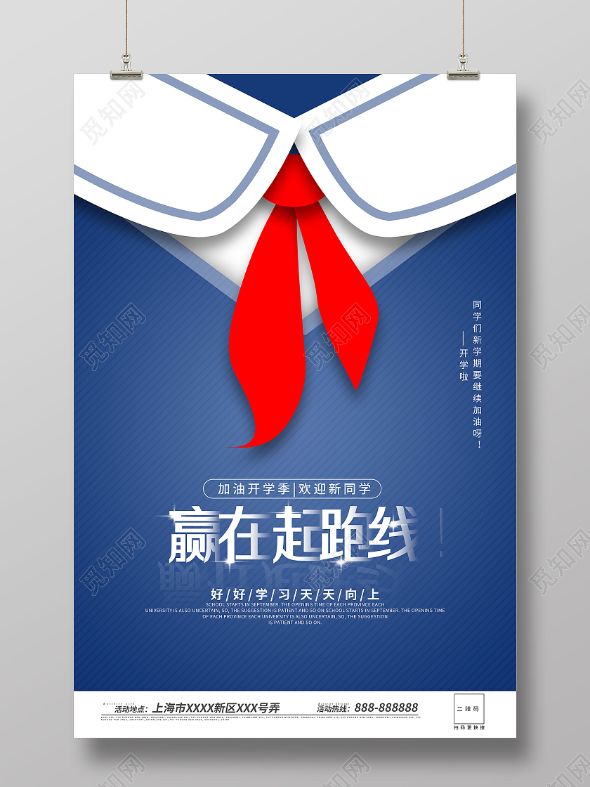 蓝色创意赢在起跑线开学季宣传海报创意开学季海报