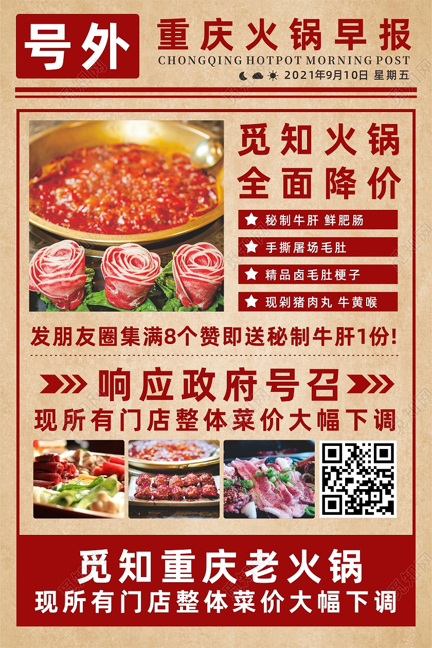 复古牛皮纸重庆火锅全面降价报纸号外海报报纸排版风