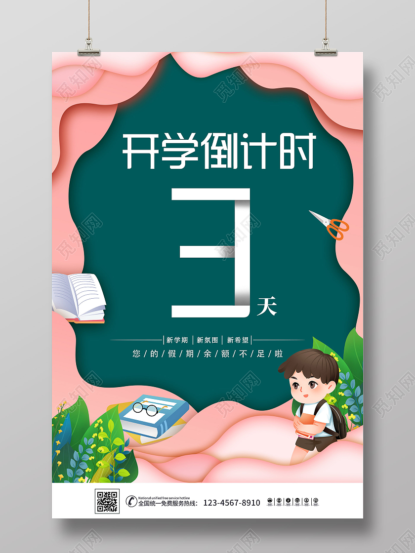 粉色剪纸风开学倒计时活动海报创意开学季海报