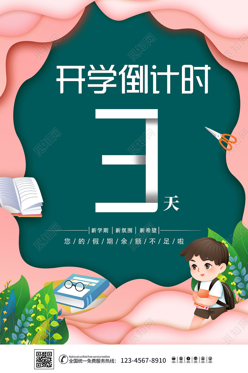 粉色剪纸风开学倒计时活动海报创意开学季海报