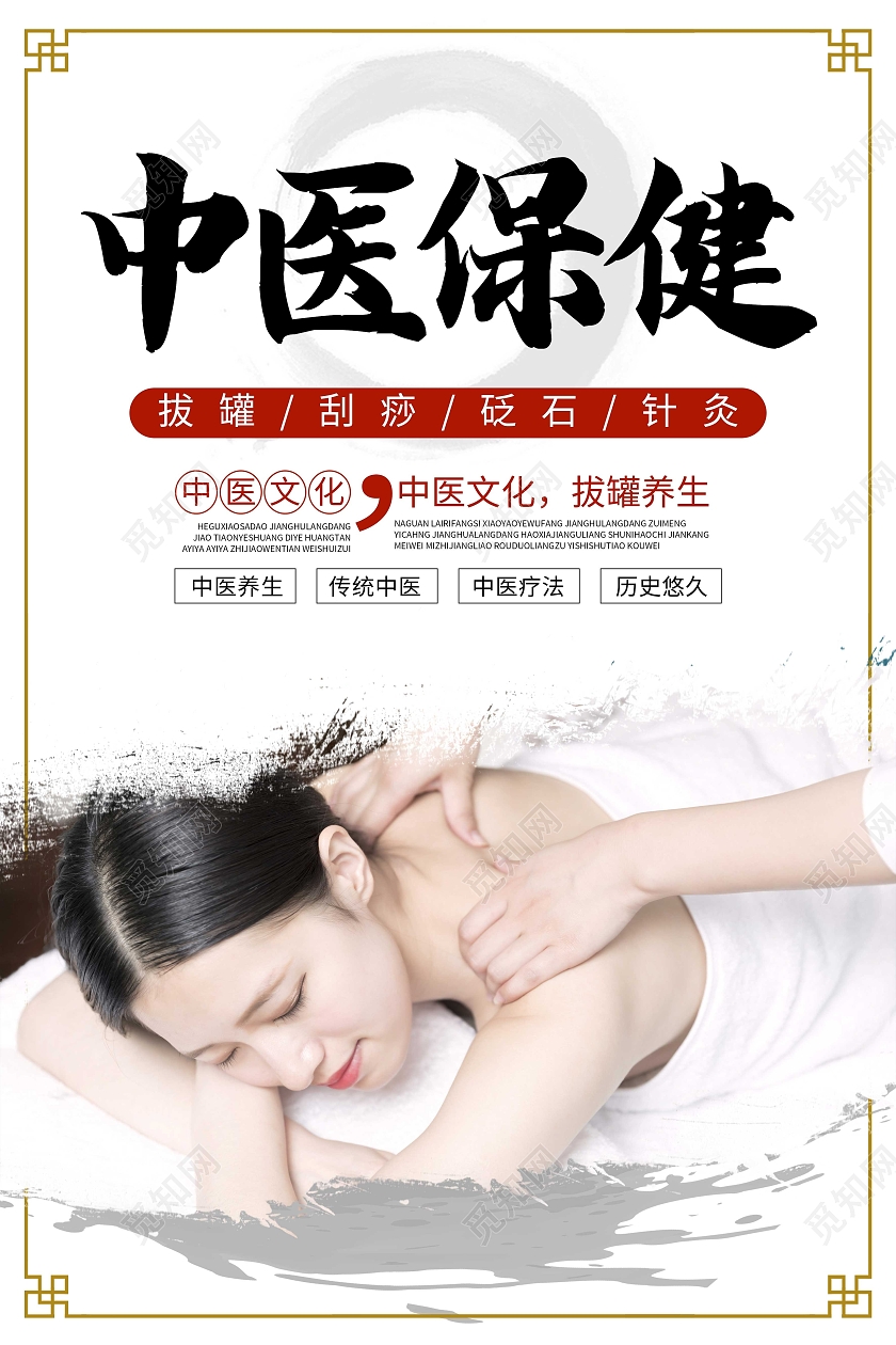 白色简约中医保健中医文化中医养生海报