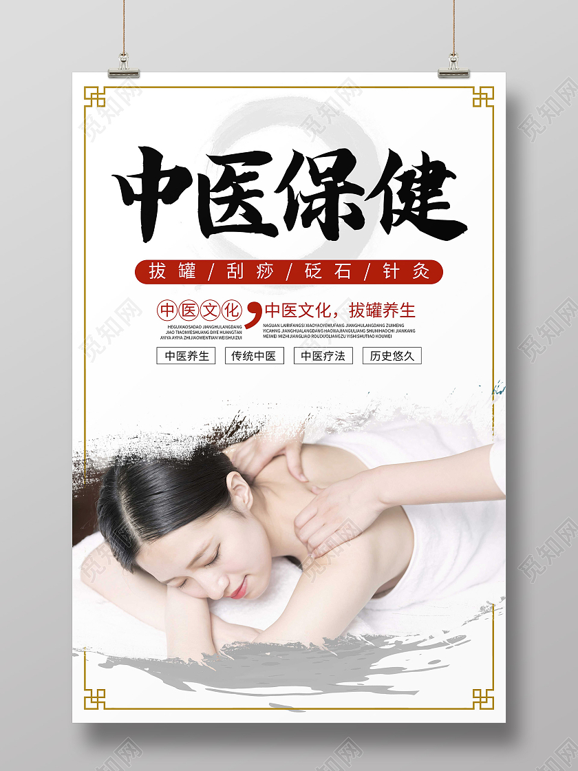 白色简约中医保健中医文化中医养生海报