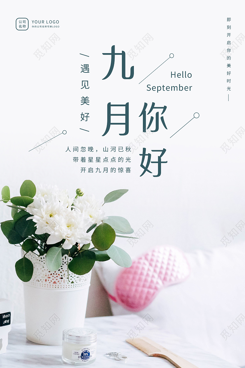 白色简洁遇见美好九月9月你好海报九月你好海报