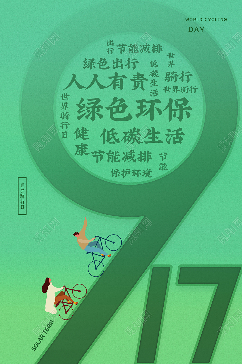 绿色健康绿色环保世界骑行日简约大气海报世界骑行日海报