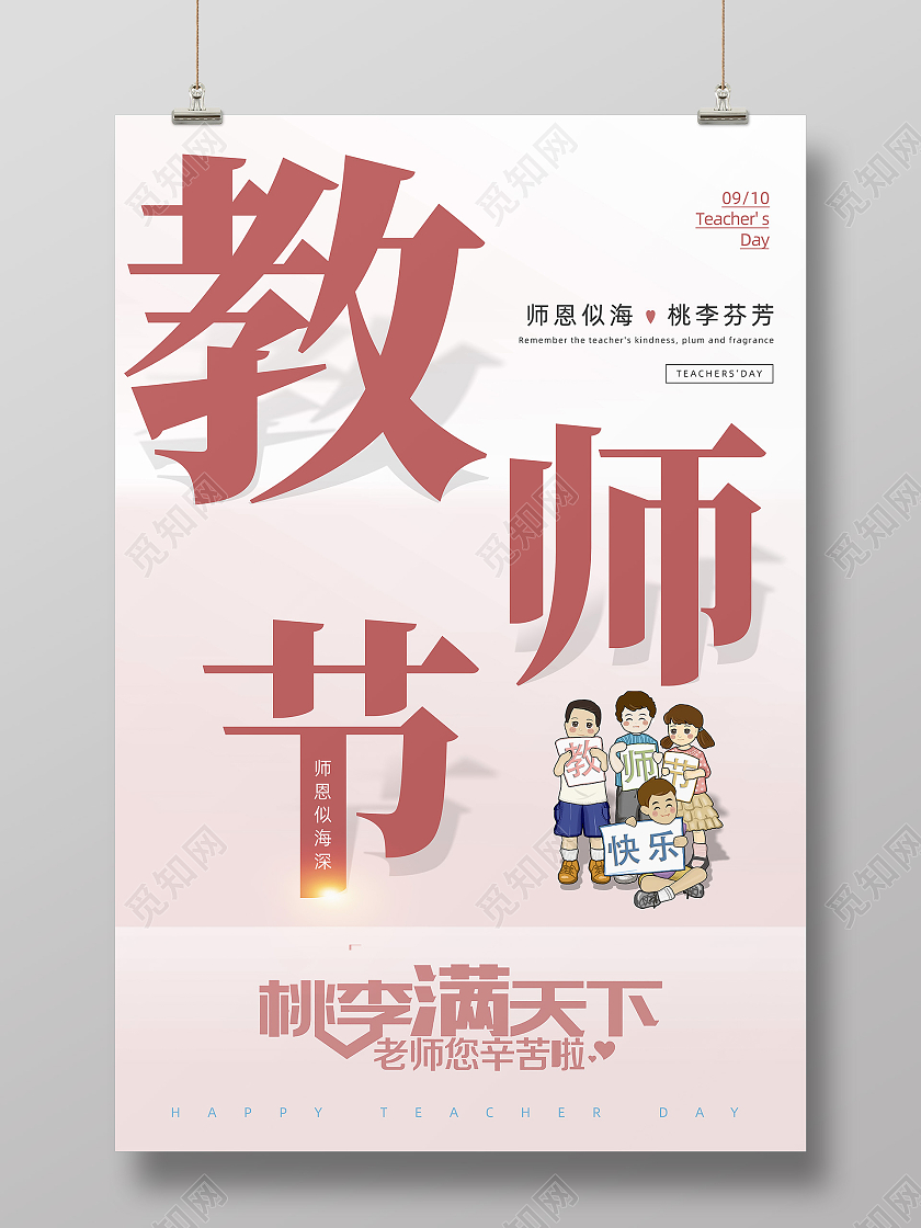 简约9月10日教师节卡通学生粉色简约海报