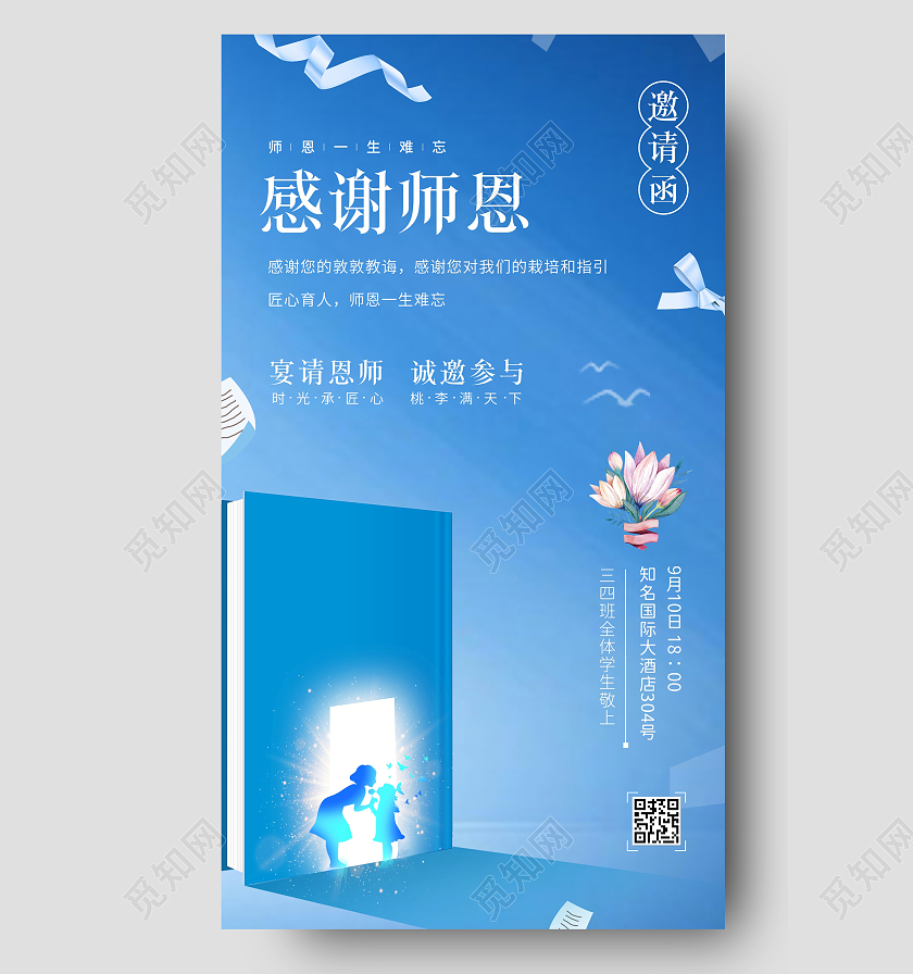 蓝色简约小清新感谢恩师教师节海报师恩难忘教师节邀请函