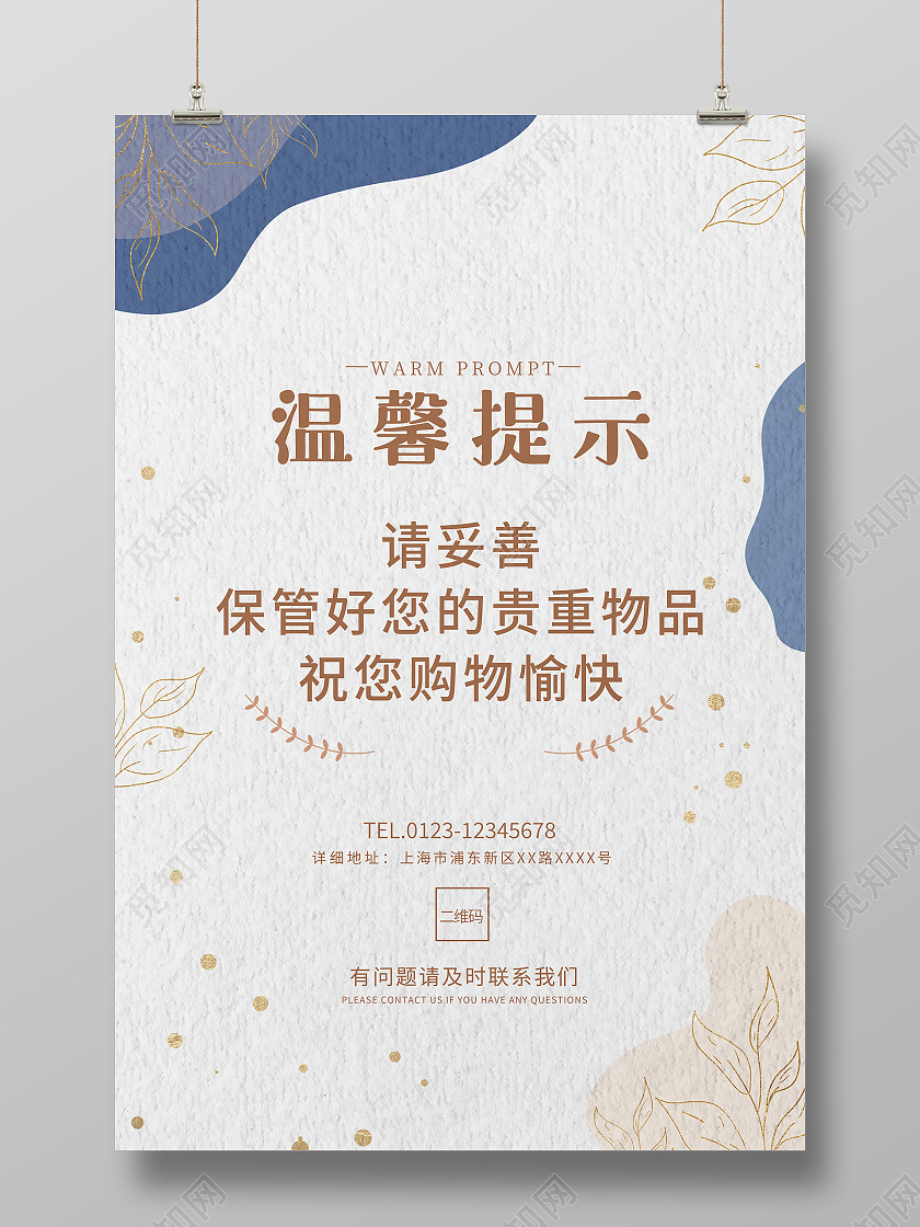 白色蓝色梦幻浪漫简约温馨提示妥善保管贵重物品海报