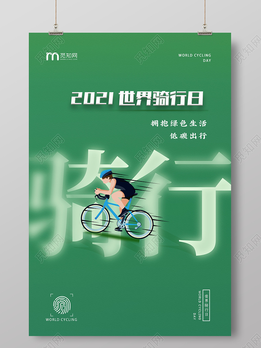 绿色健康出行2021世界骑行日大气简约海报世界骑行日海报