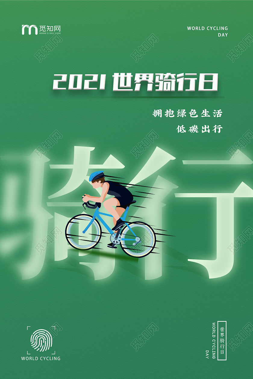 绿色健康出行2021世界骑行日大气简约海报世界骑行日海报