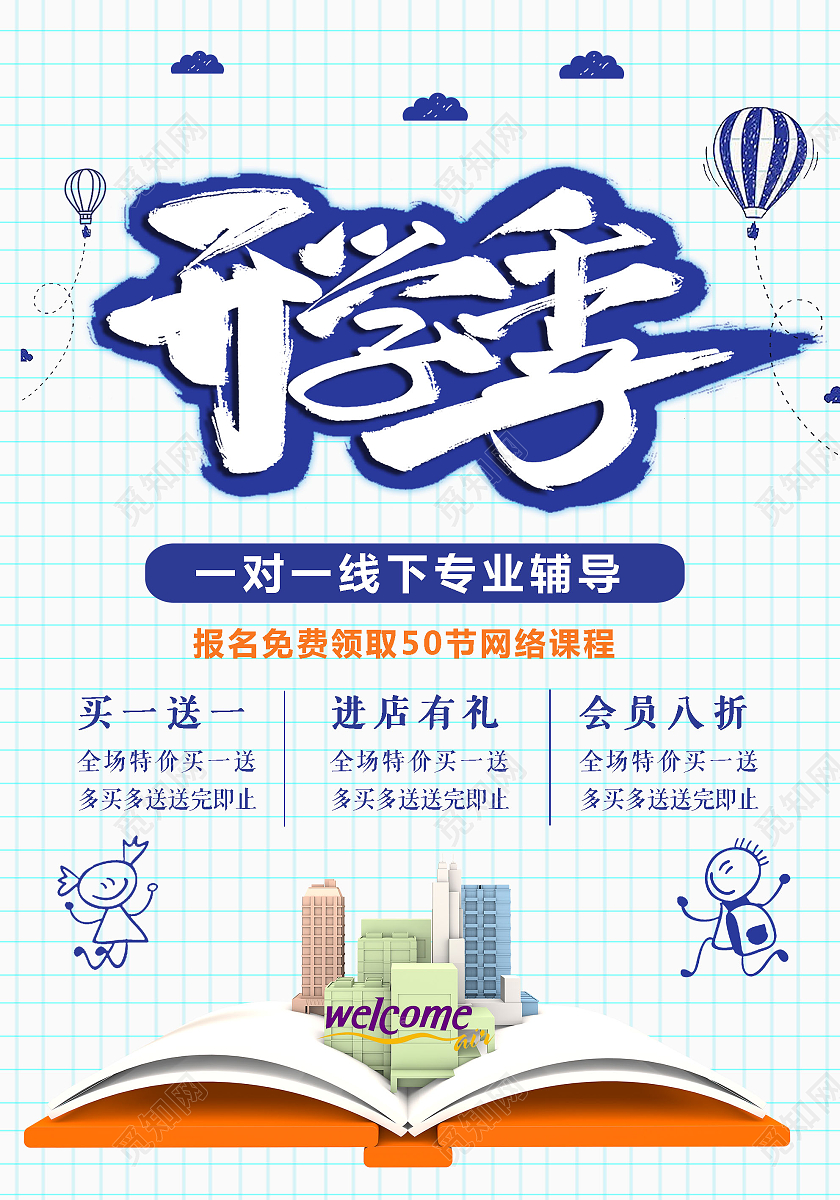 黑板风暑假开学季优惠活动招生宣传单开学季吊旗