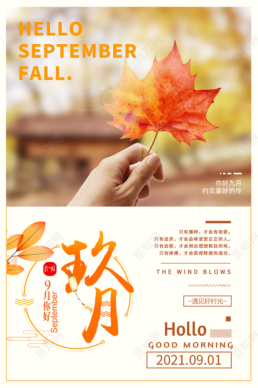 橙色你好九月海报枫叶秋天背景简约九月你好海报