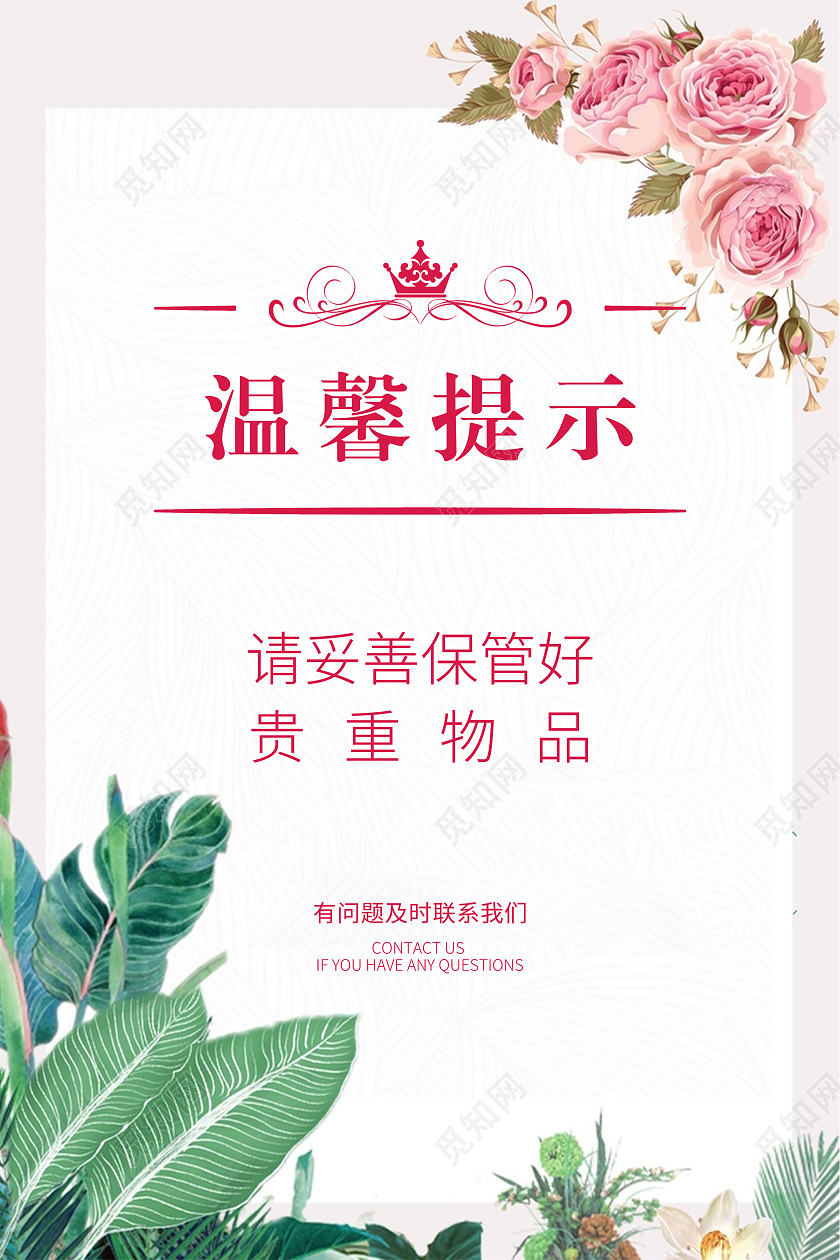清新温馨提示海报温馨提示保管物品