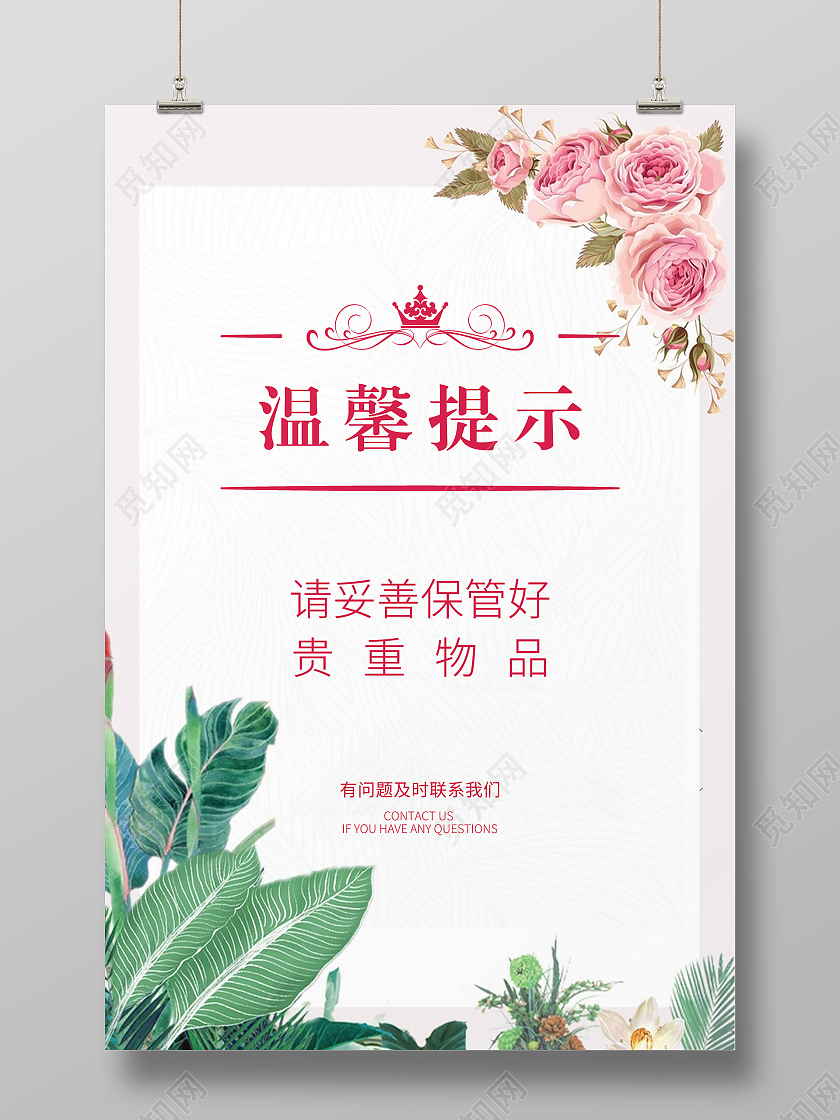 清新温馨提示海报温馨提示保管物品