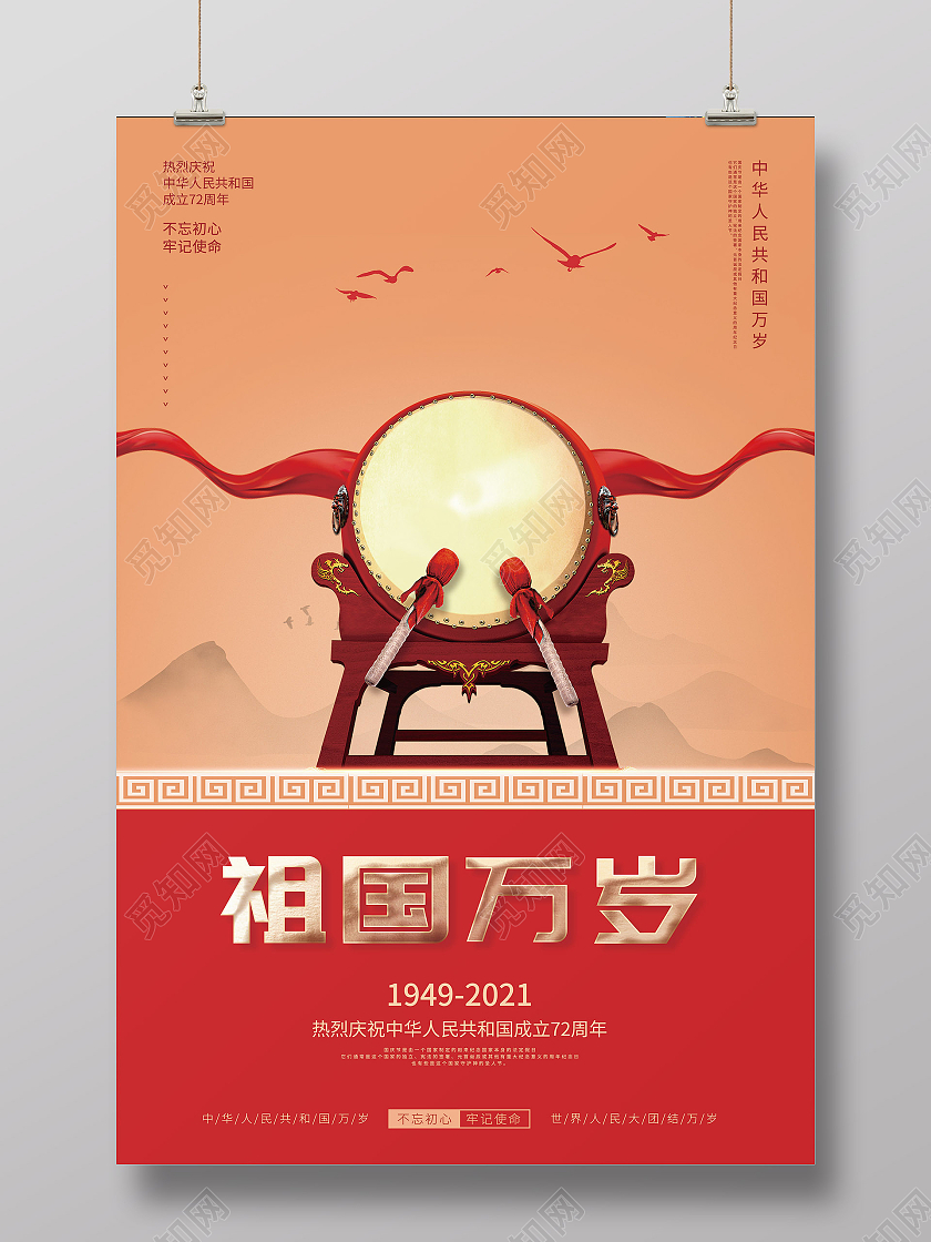 红色祖国万岁热烈庆祝中华人民共和国成立72周年简约党建风热烈庆祝国庆节72周年宣传海报