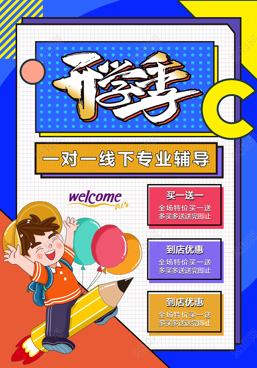 卡通暑假开学季招生优惠开学季吊旗