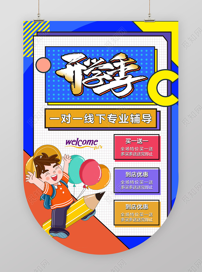 卡通暑假开学季招生优惠开学季吊旗