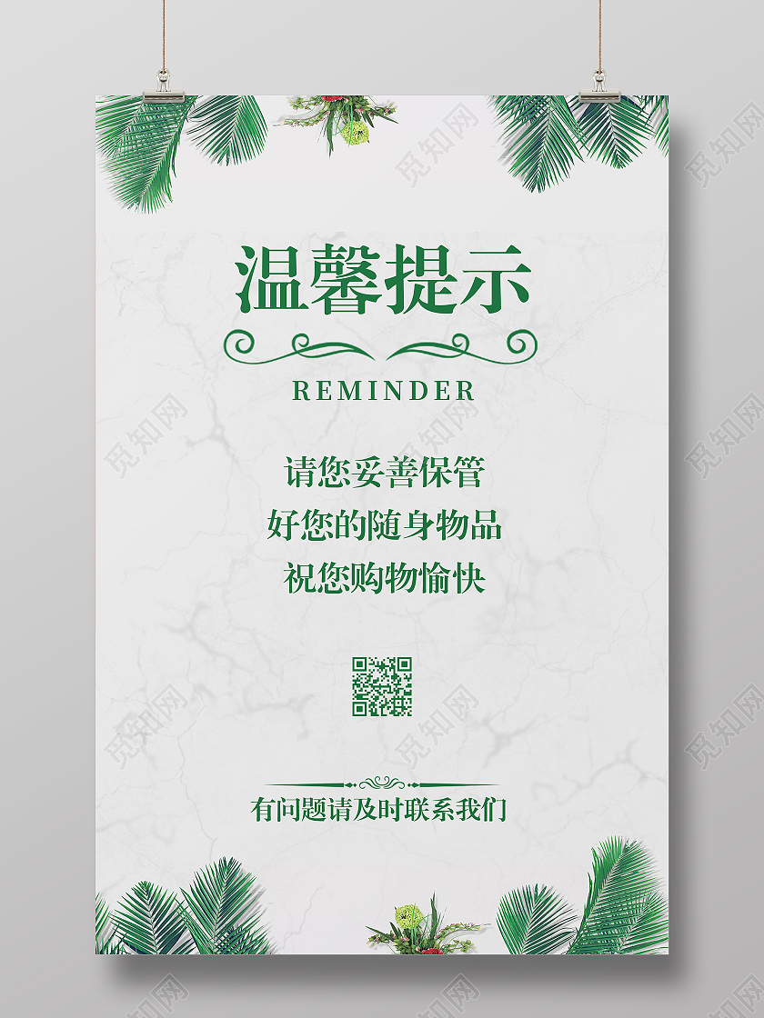 清新温馨提示海报温馨提示保管物品