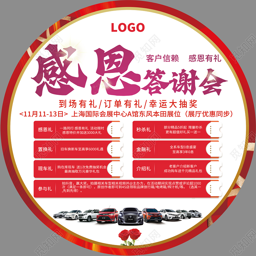 汽车感恩答谢会现代红色醒目风格地贴标识汽车地贴