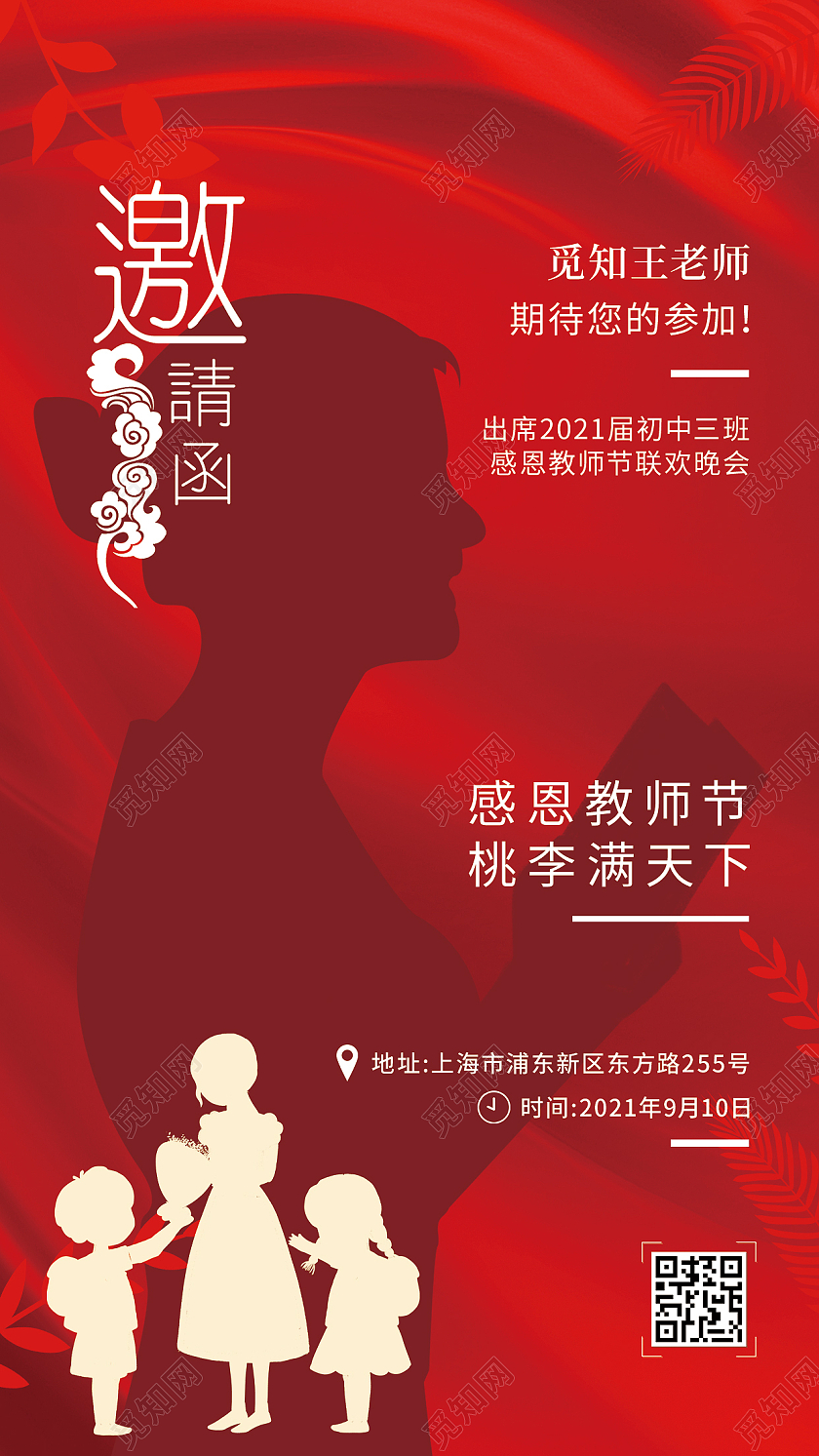 红色大气感恩教师节致礼师恩师恩难忘邀请函千里之行邀请函教师节邀请函