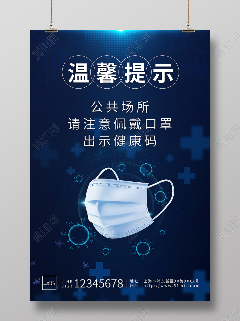 蓝色背景白色口罩温馨提示公众场所戴口罩宣传海报