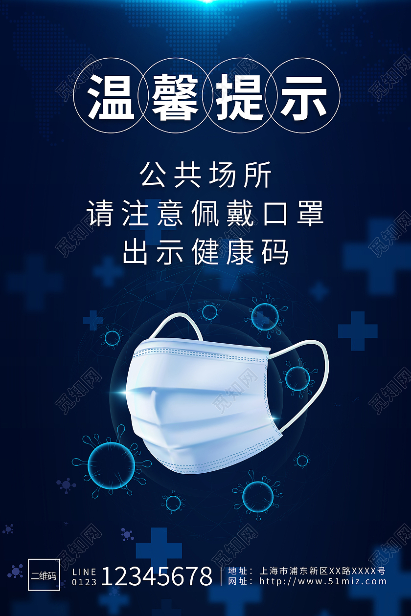 蓝色背景白色口罩温馨提示公众场所戴口罩宣传海报