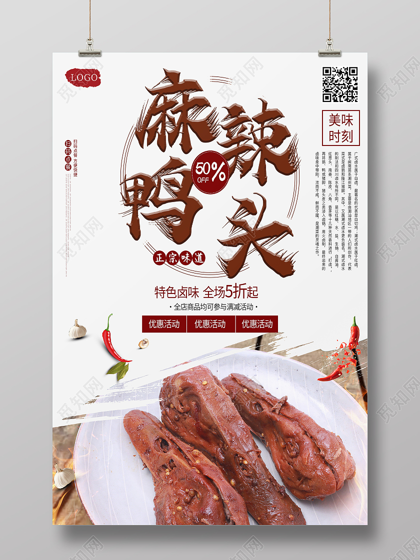 简约麻辣卤鸭头辣到爆鲜香麻辣海报鸭头海报